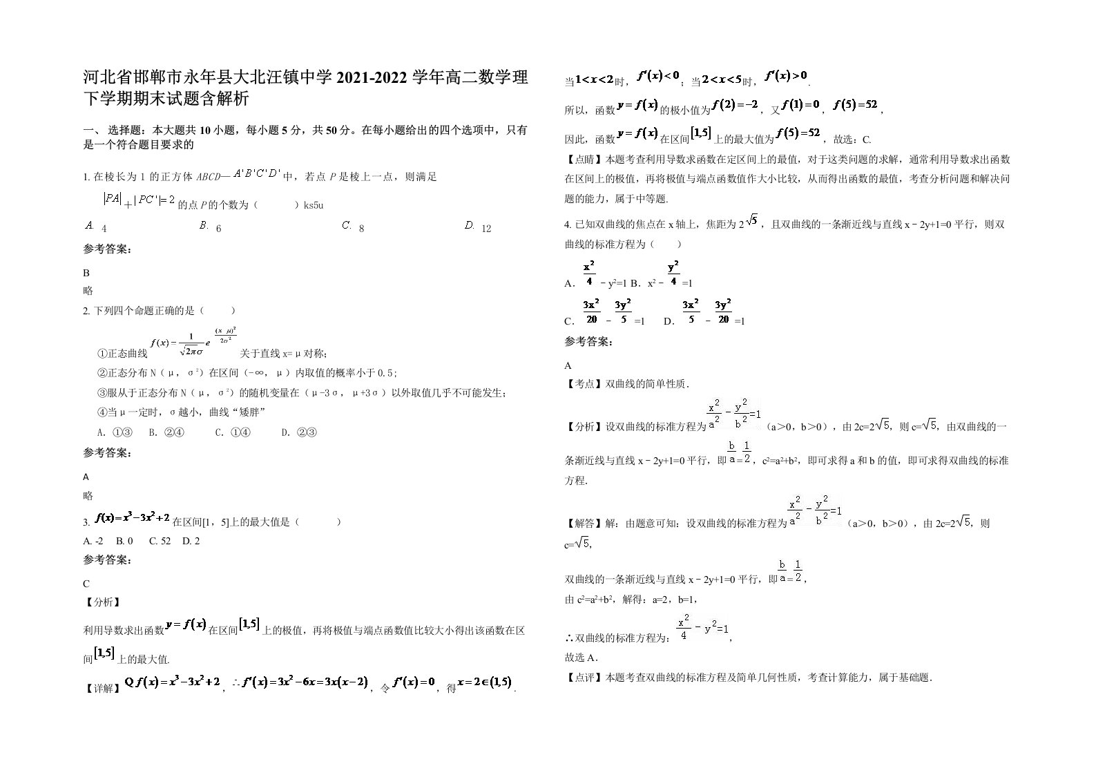 河北省邯郸市永年县大北汪镇中学2021-2022学年高二数学理下学期期末试题含解析