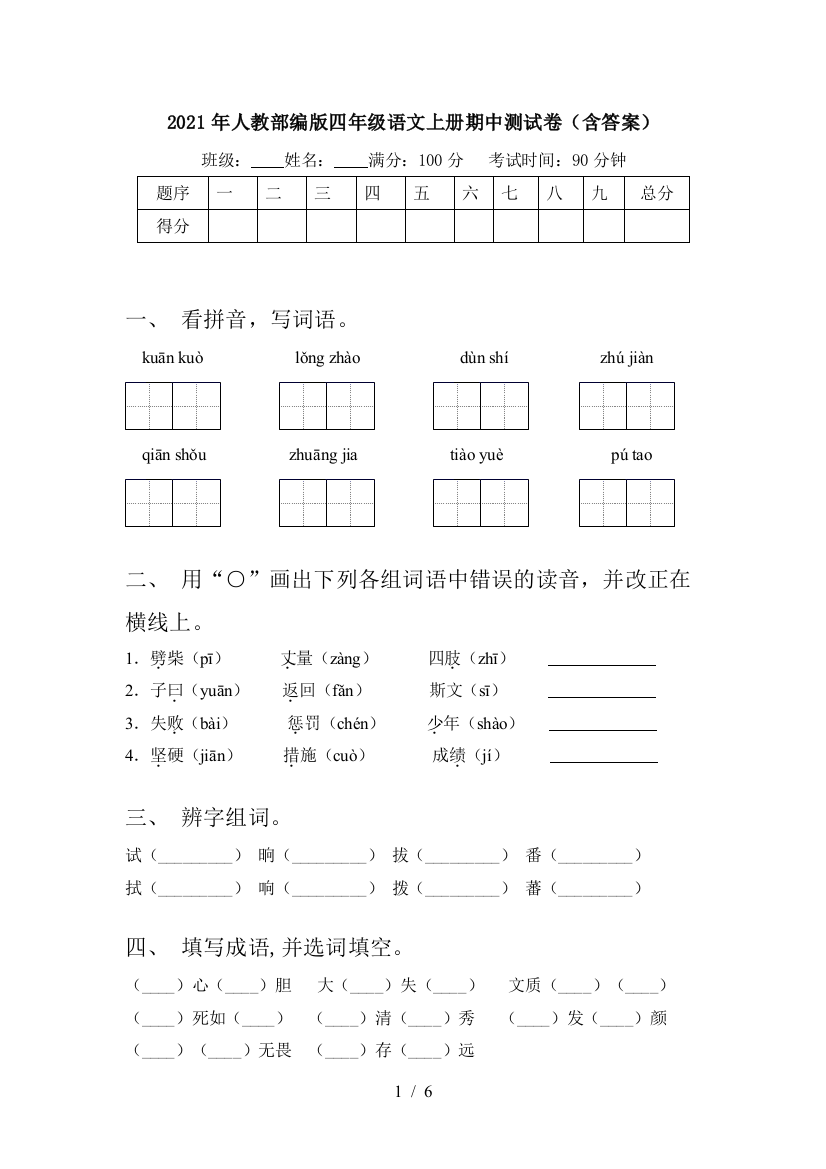 2021年人教部编版四年级语文上册期中测试卷(含答案)