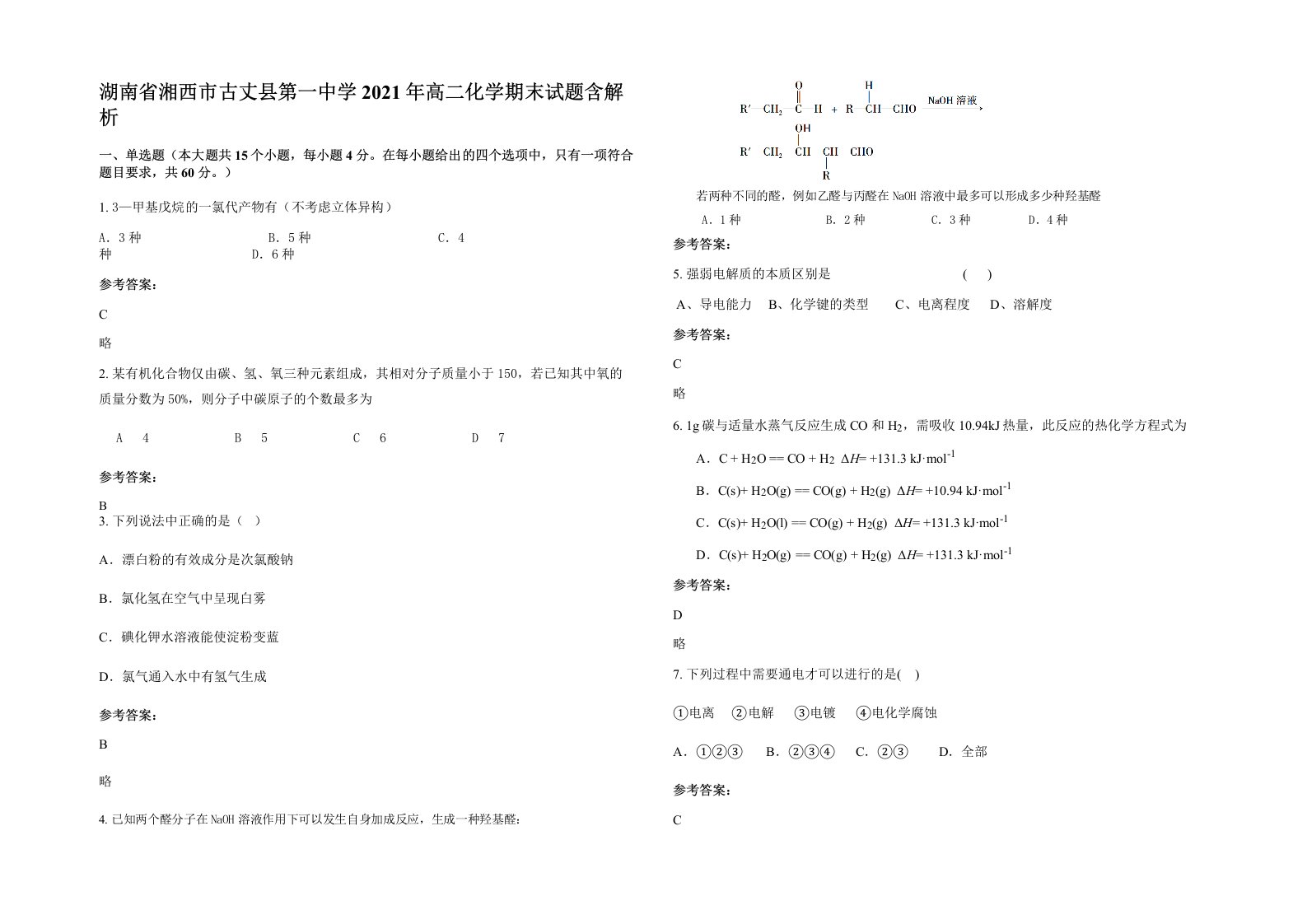 湖南省湘西市古丈县第一中学2021年高二化学期末试题含解析