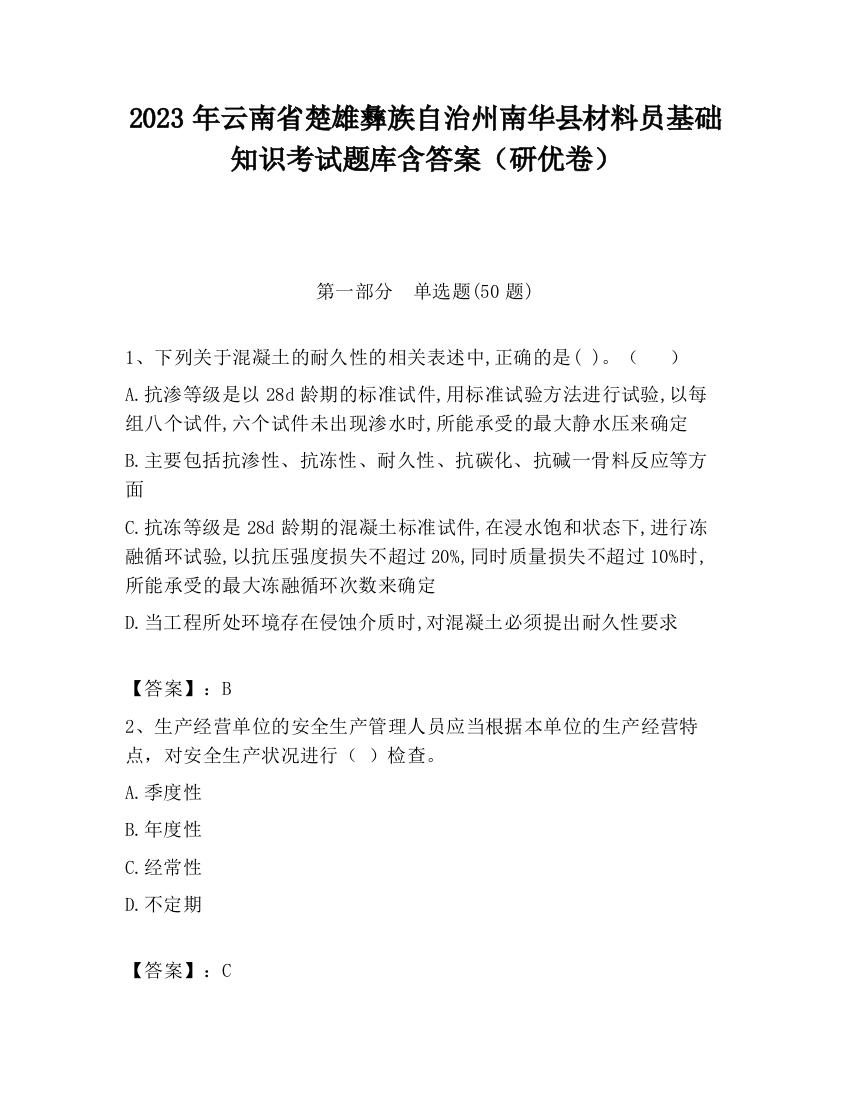 2023年云南省楚雄彝族自治州南华县材料员基础知识考试题库含答案（研优卷）