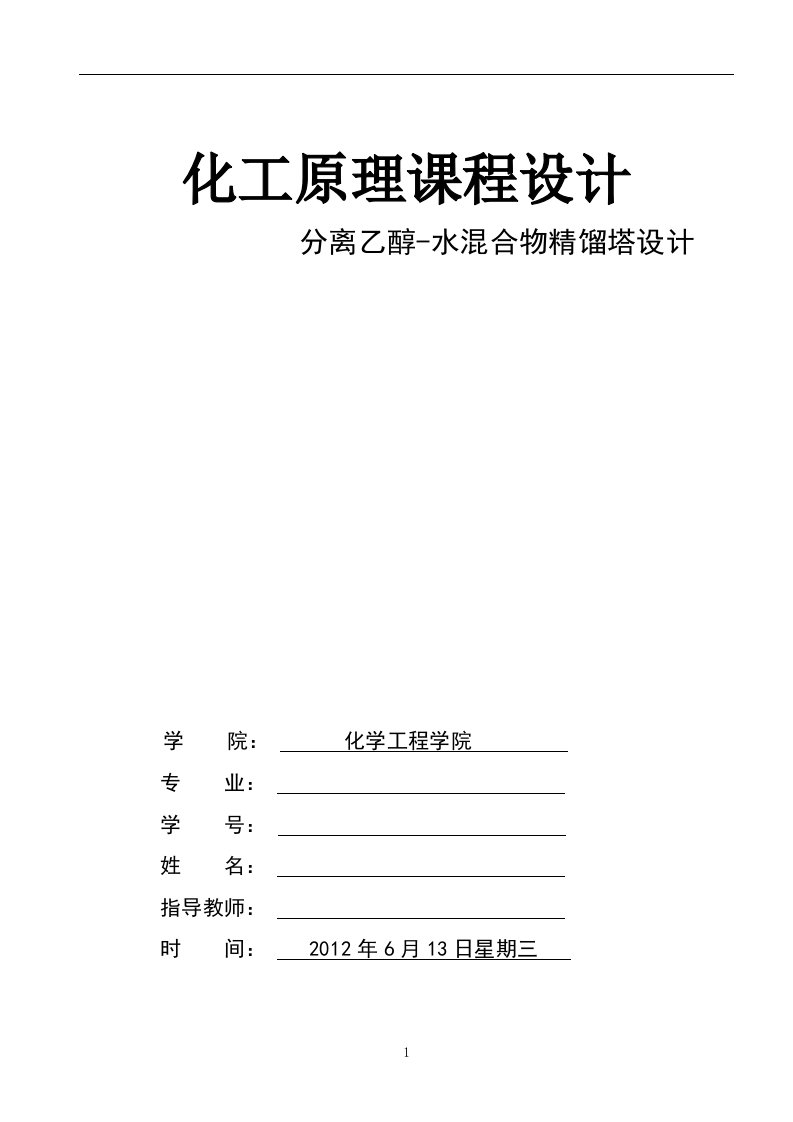 乙醇精馏塔化工原理课程设计---分离乙醇-水混合物精馏塔设计