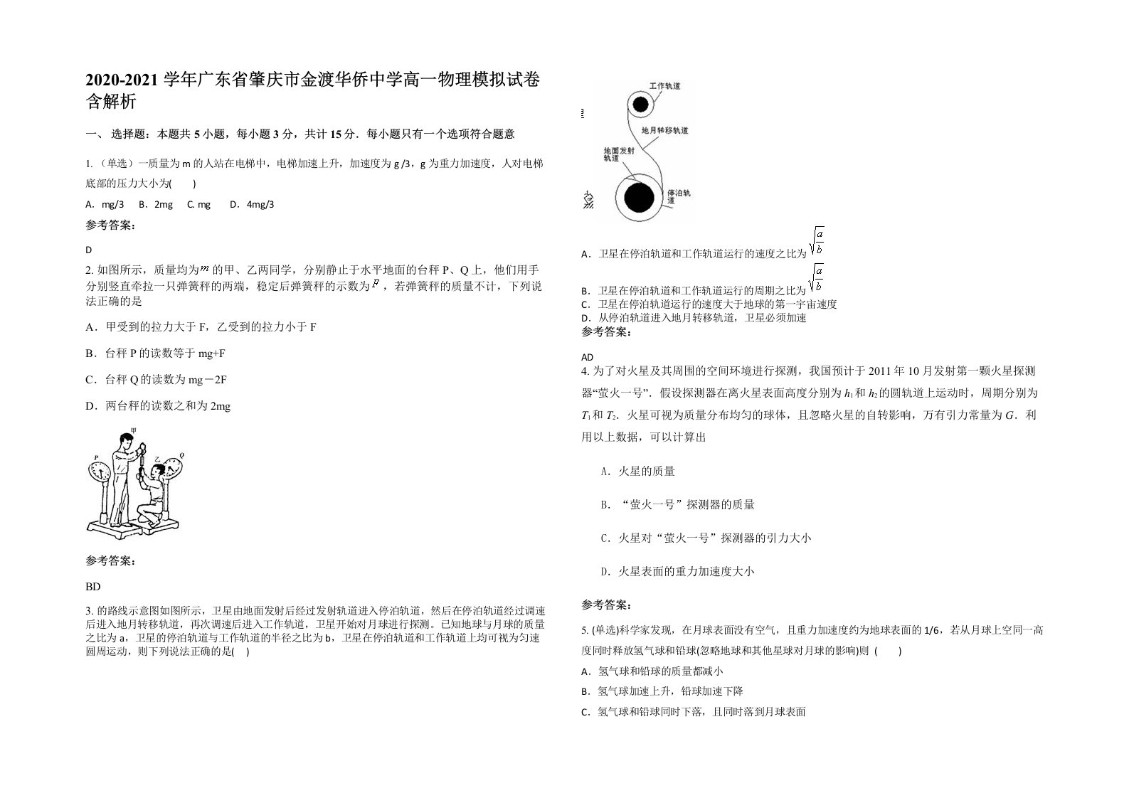 2020-2021学年广东省肇庆市金渡华侨中学高一物理模拟试卷含解析