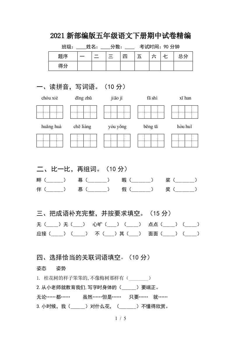 2021新部编版五年级语文下册期中试卷精编