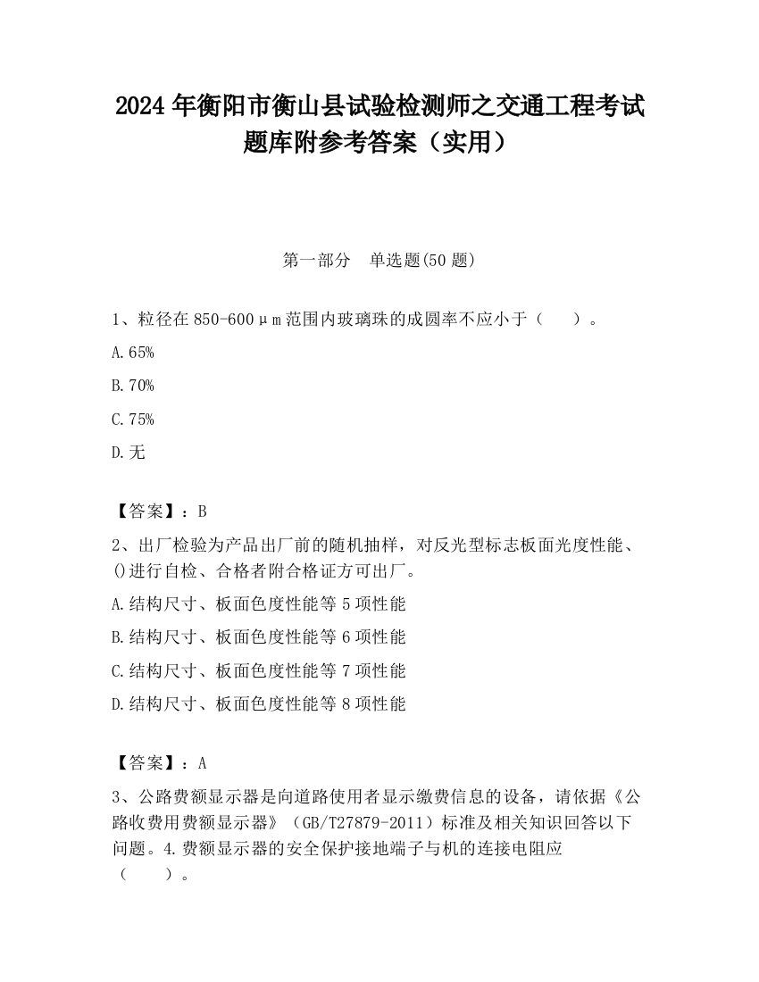 2024年衡阳市衡山县试验检测师之交通工程考试题库附参考答案（实用）