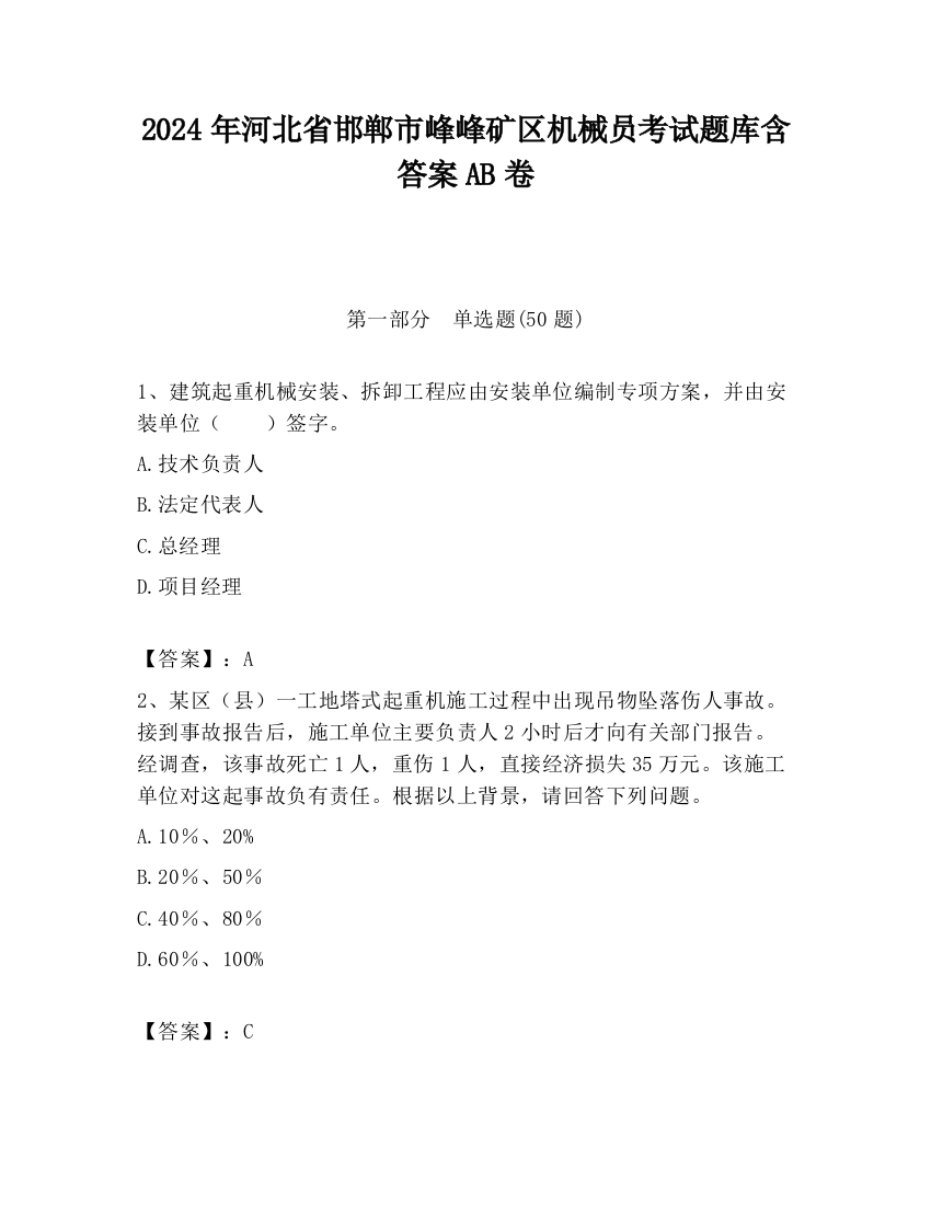 2024年河北省邯郸市峰峰矿区机械员考试题库含答案AB卷