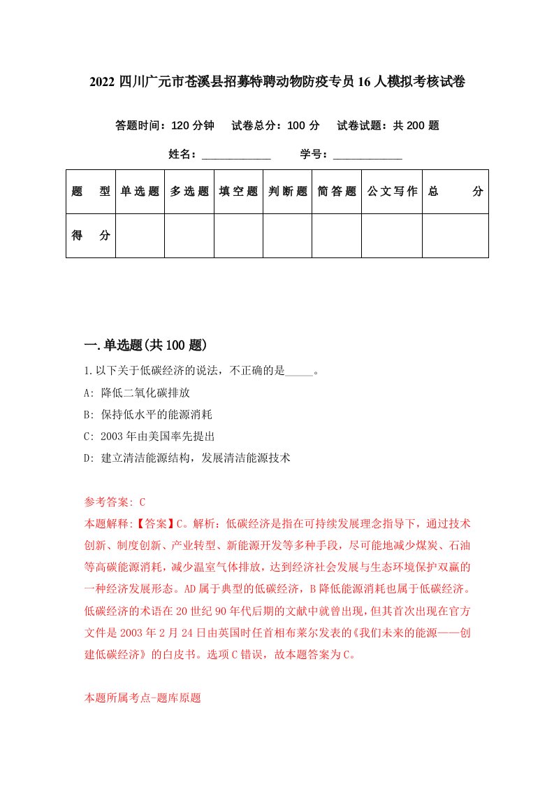 2022四川广元市苍溪县招募特聘动物防疫专员16人模拟考核试卷4