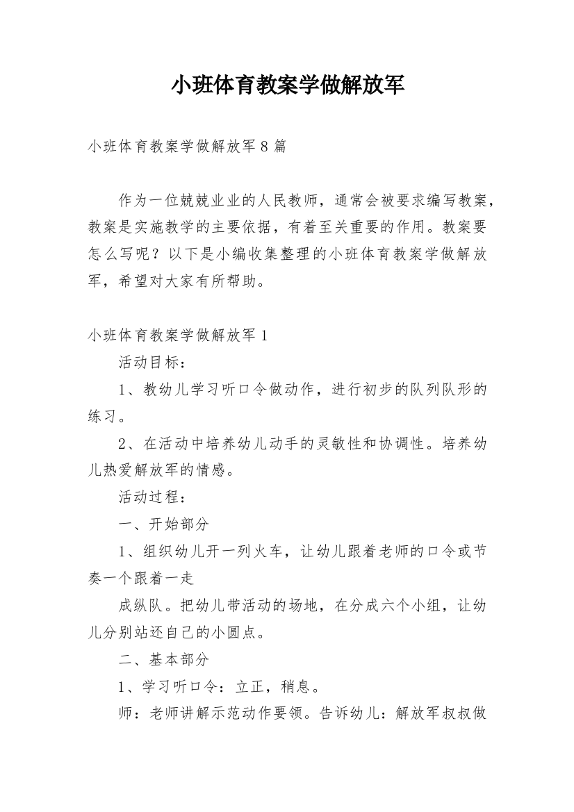 小班体育教案学做解放军_1