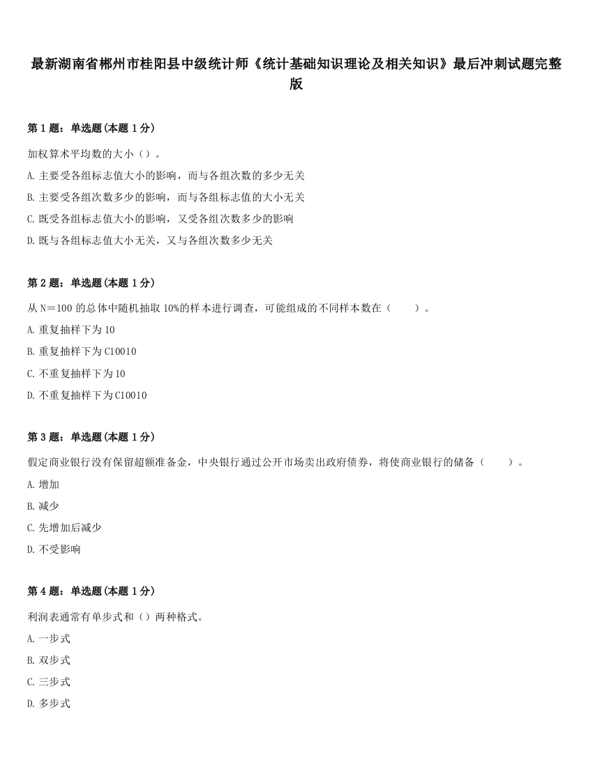 最新湖南省郴州市桂阳县中级统计师《统计基础知识理论及相关知识》最后冲刺试题完整版