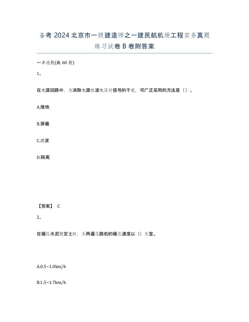 备考2024北京市一级建造师之一建民航机场工程实务真题练习试卷B卷附答案