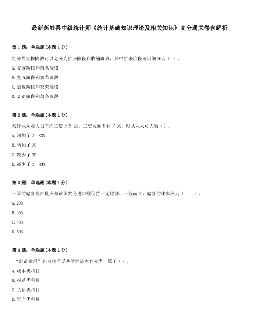 最新蕉岭县中级统计师《统计基础知识理论及相关知识》高分通关卷含解析