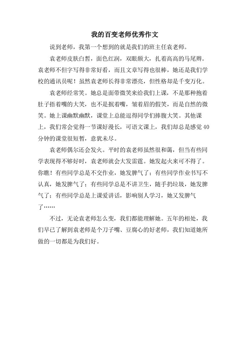 我的百变老师作文