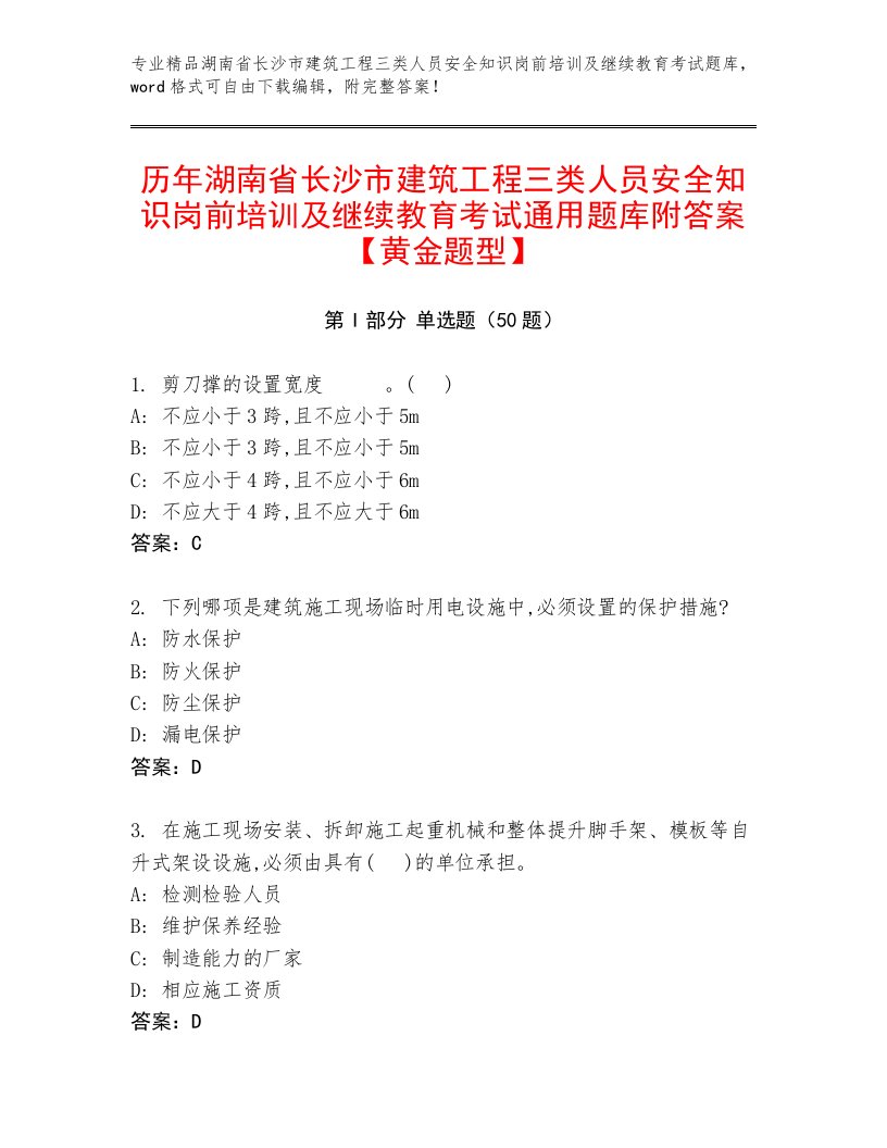 历年湖南省长沙市建筑工程三类人员安全知识岗前培训及继续教育考试通用题库附答案【黄金题型】