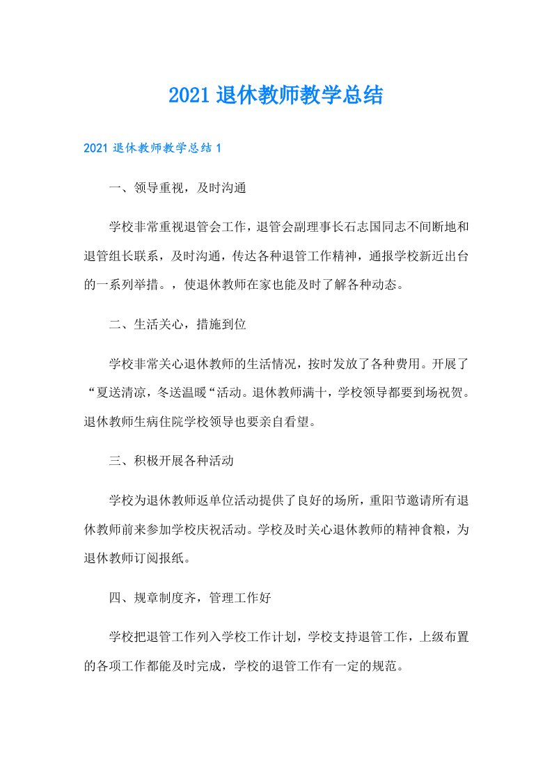 退休教师教学总结