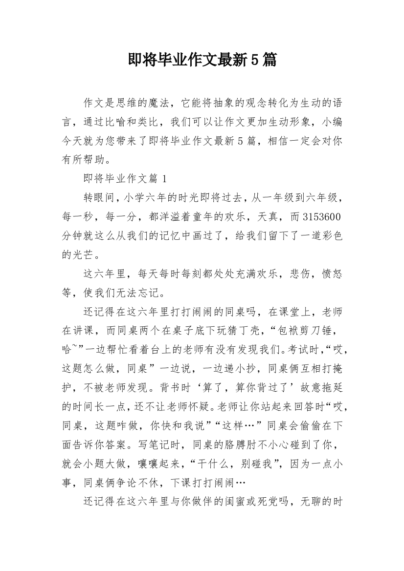 即将毕业作文最新5篇