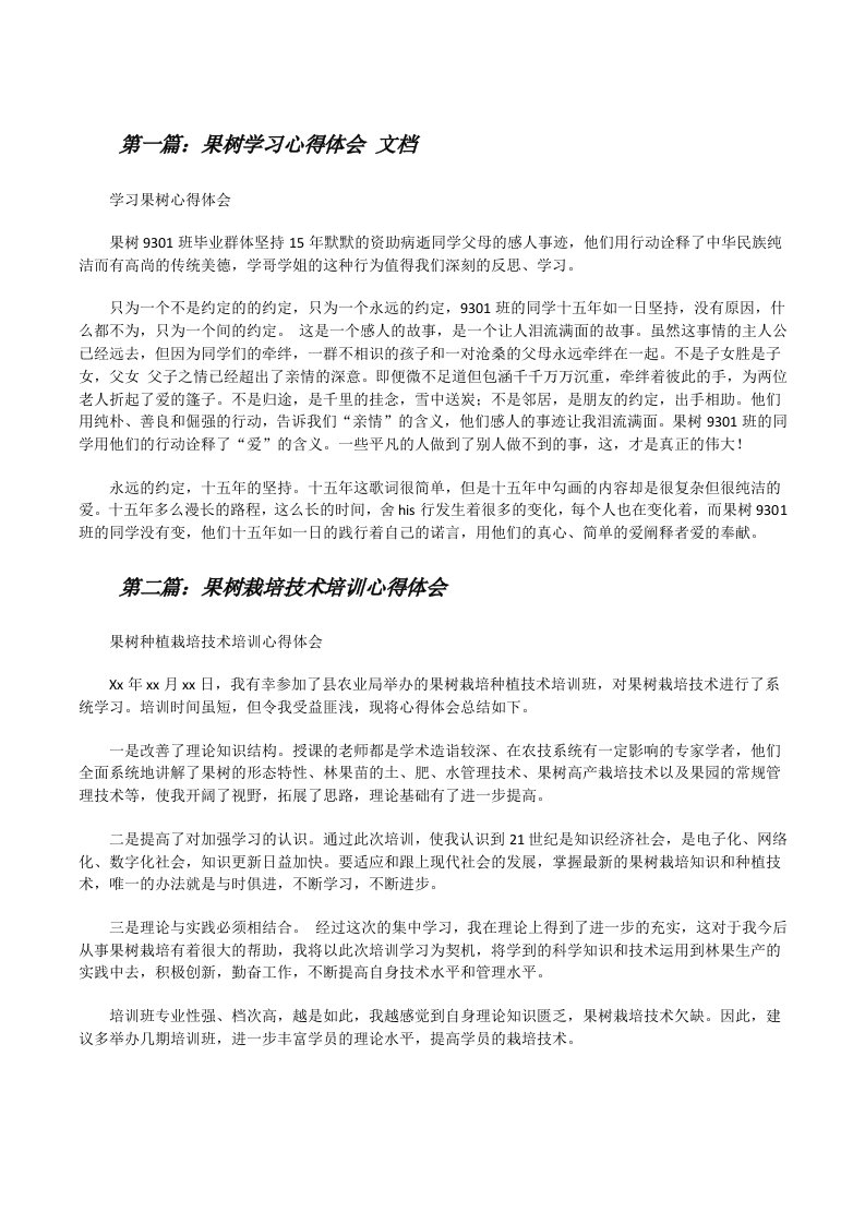 果树学习心得体会文档[修改版]