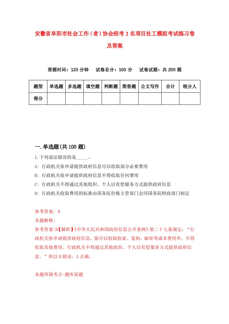 安徽省阜阳市社会工作者协会招考2名项目社工模拟考试练习卷及答案第1次