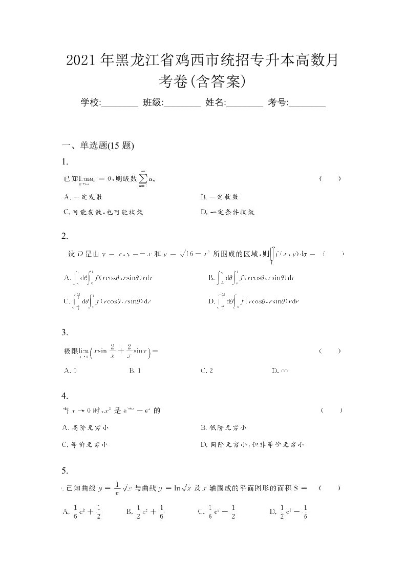 2021年黑龙江省鸡西市统招专升本高数月考卷含答案