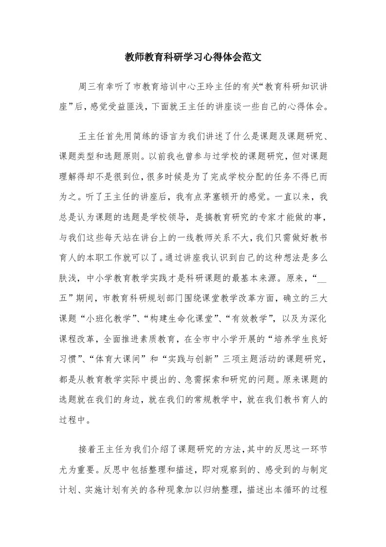 教师教育科研学习心得体会范文