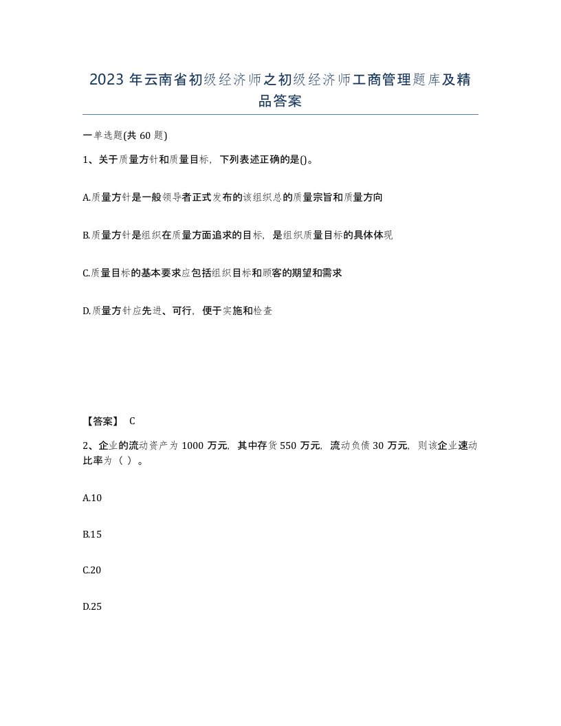 2023年云南省初级经济师之初级经济师工商管理题库及答案