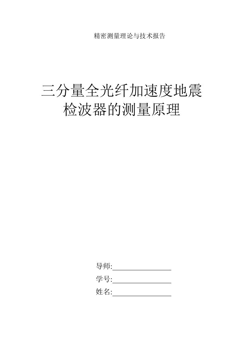 三分量全光纤加速度地震检波器的测量原理