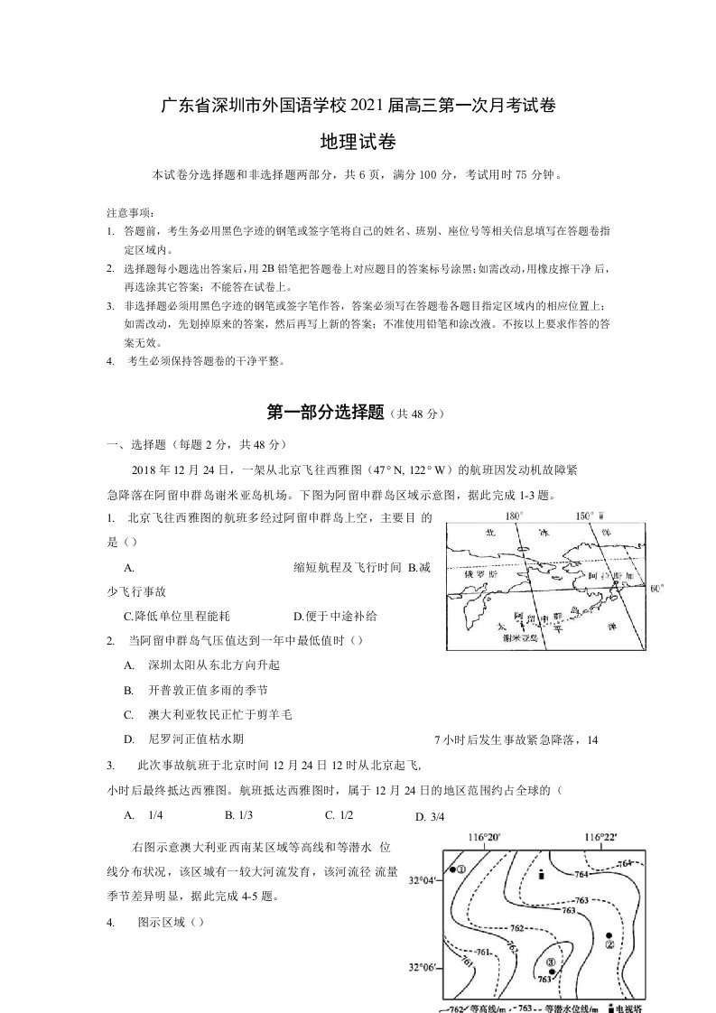 广东省深圳市外国语学校2021届高三第一次月考地理试卷附答案