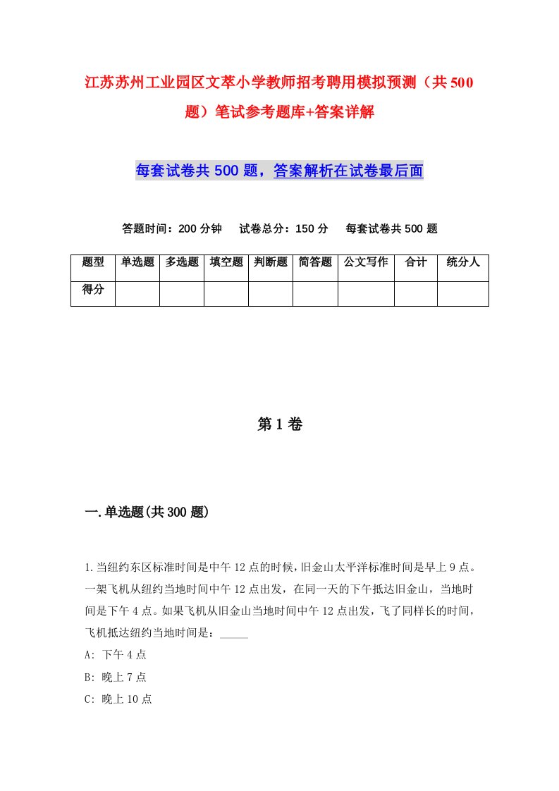 江苏苏州工业园区文萃小学教师招考聘用模拟预测共500题笔试参考题库答案详解