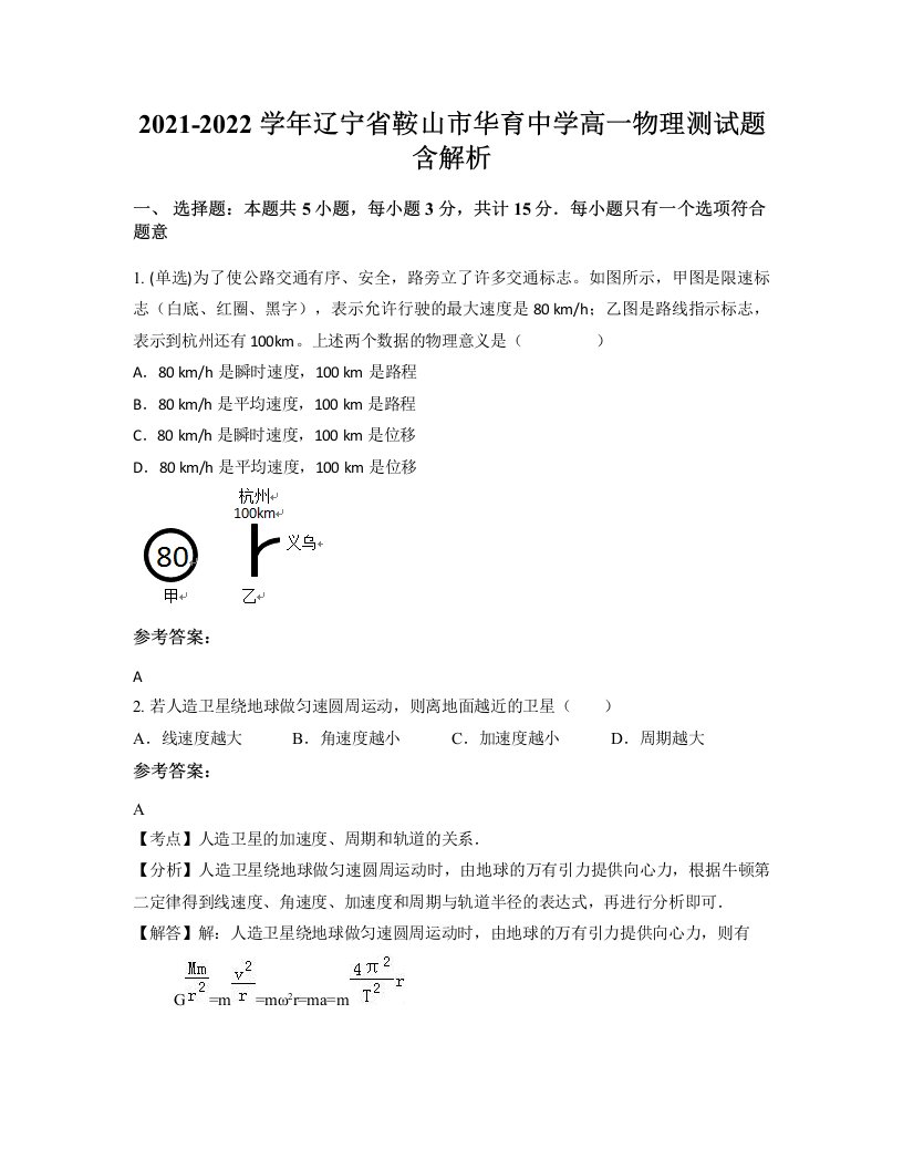 2021-2022学年辽宁省鞍山市华育中学高一物理测试题含解析