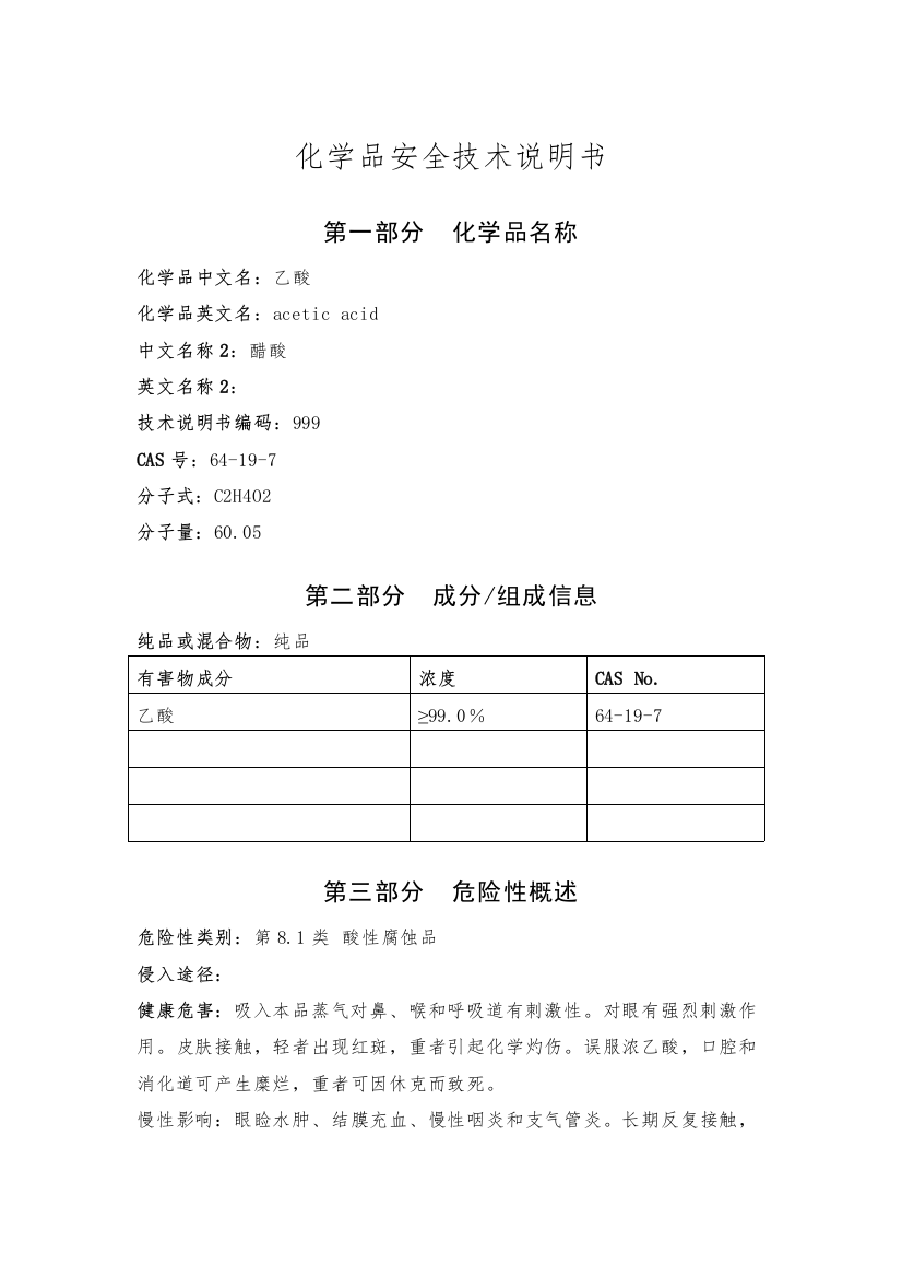 醋酸化学品安全技术说明书