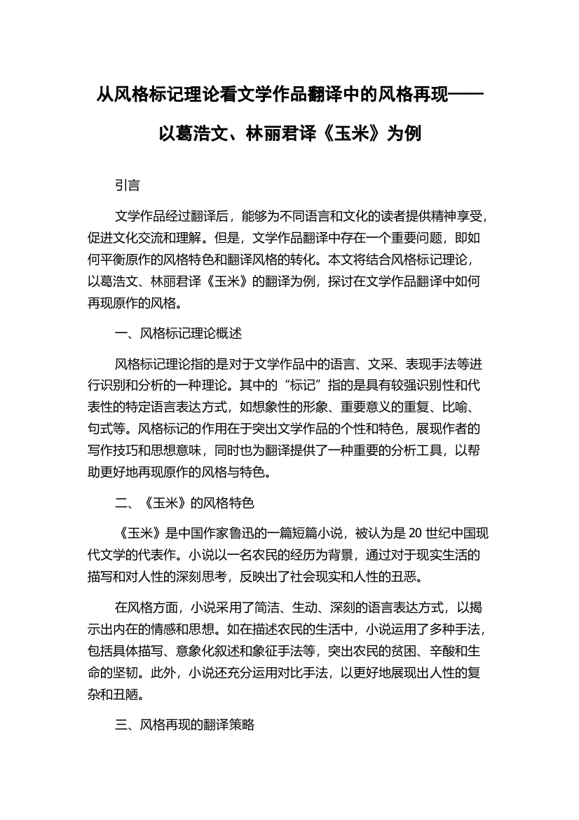 从风格标记理论看文学作品翻译中的风格再现——以葛浩文、林丽君译《玉米》为例