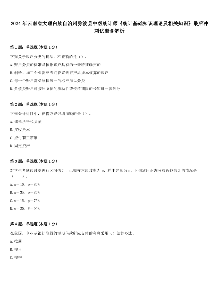 2024年云南省大理白族自治州弥渡县中级统计师《统计基础知识理论及相关知识》最后冲刺试题含解析