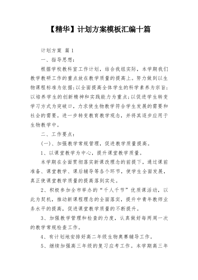 【精华】计划方案模板汇编十篇