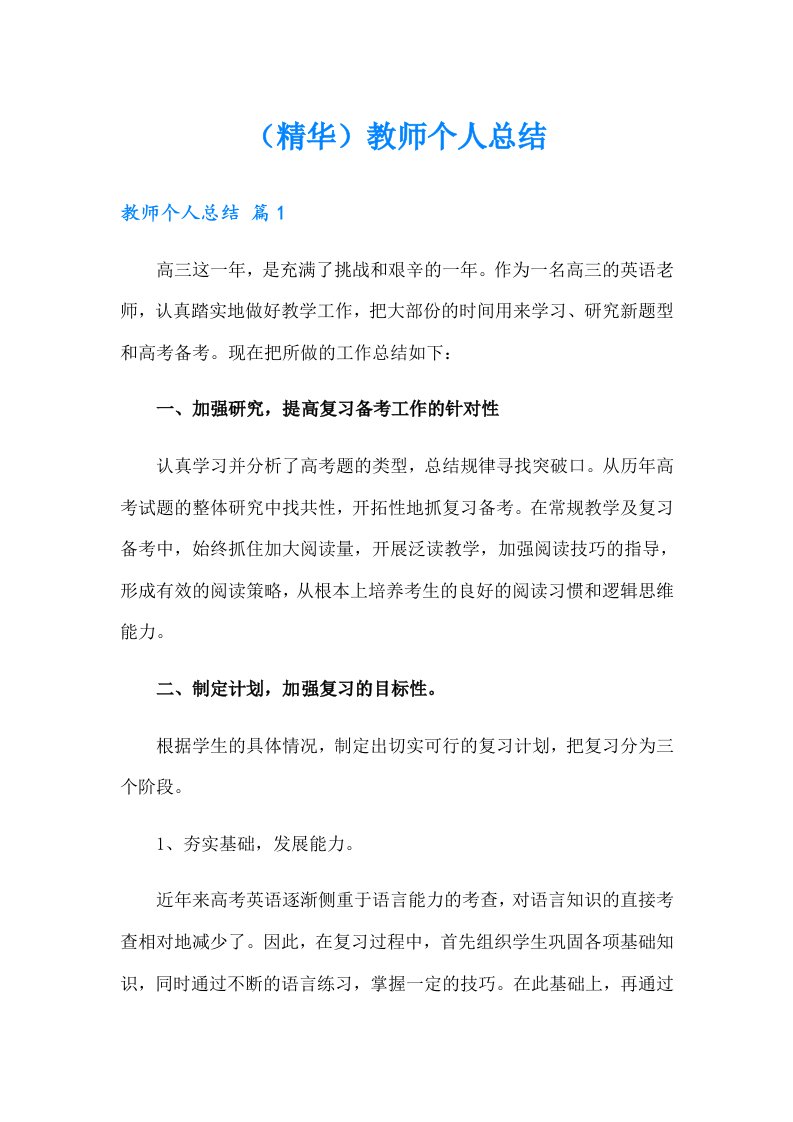 （精华）教师个人总结