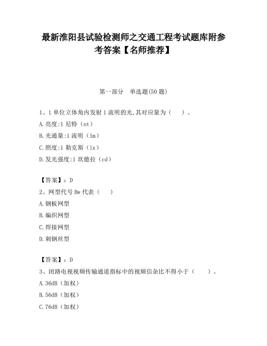 最新淮阳县试验检测师之交通工程考试题库附参考答案【名师推荐】