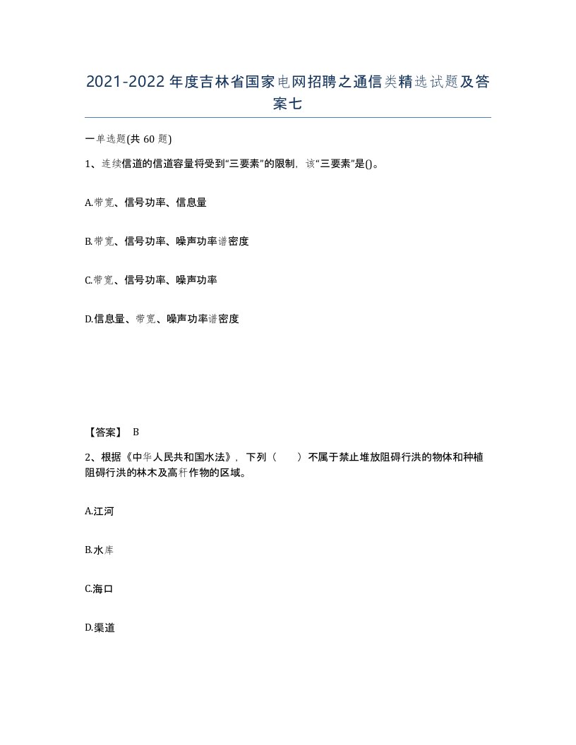 2021-2022年度吉林省国家电网招聘之通信类试题及答案七