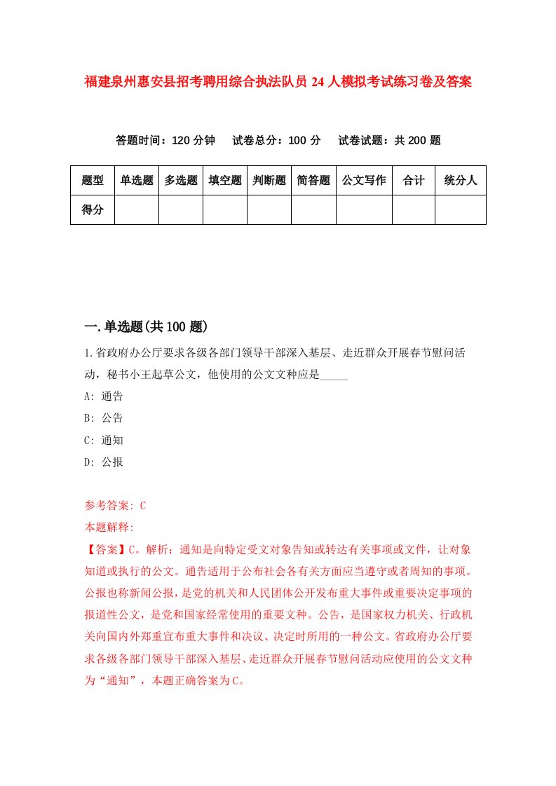 福建泉州惠安县招考聘用综合执法队员24人模拟考试练习卷及答案第1期