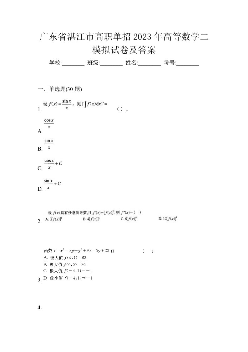 广东省湛江市高职单招2023年高等数学二模拟试卷及答案