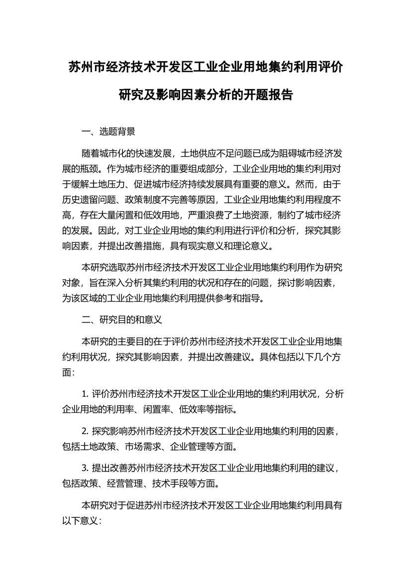 苏州市经济技术开发区工业企业用地集约利用评价研究及影响因素分析的开题报告