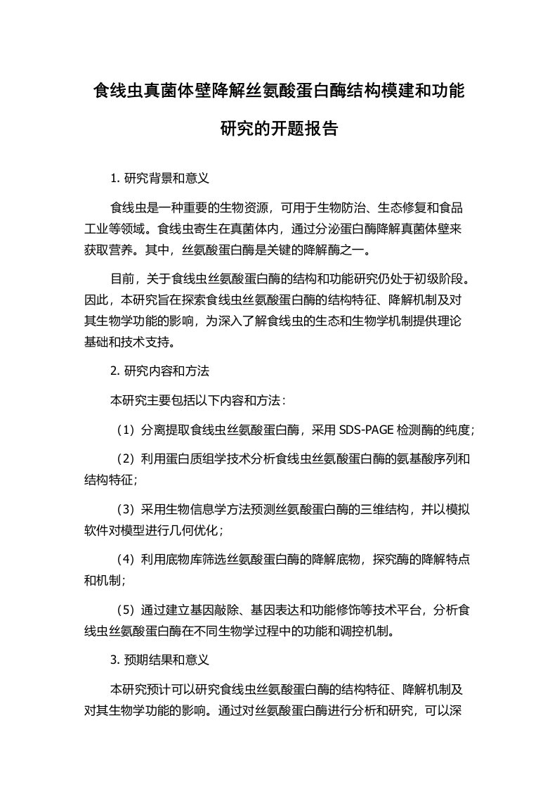 食线虫真菌体壁降解丝氨酸蛋白酶结构模建和功能研究的开题报告