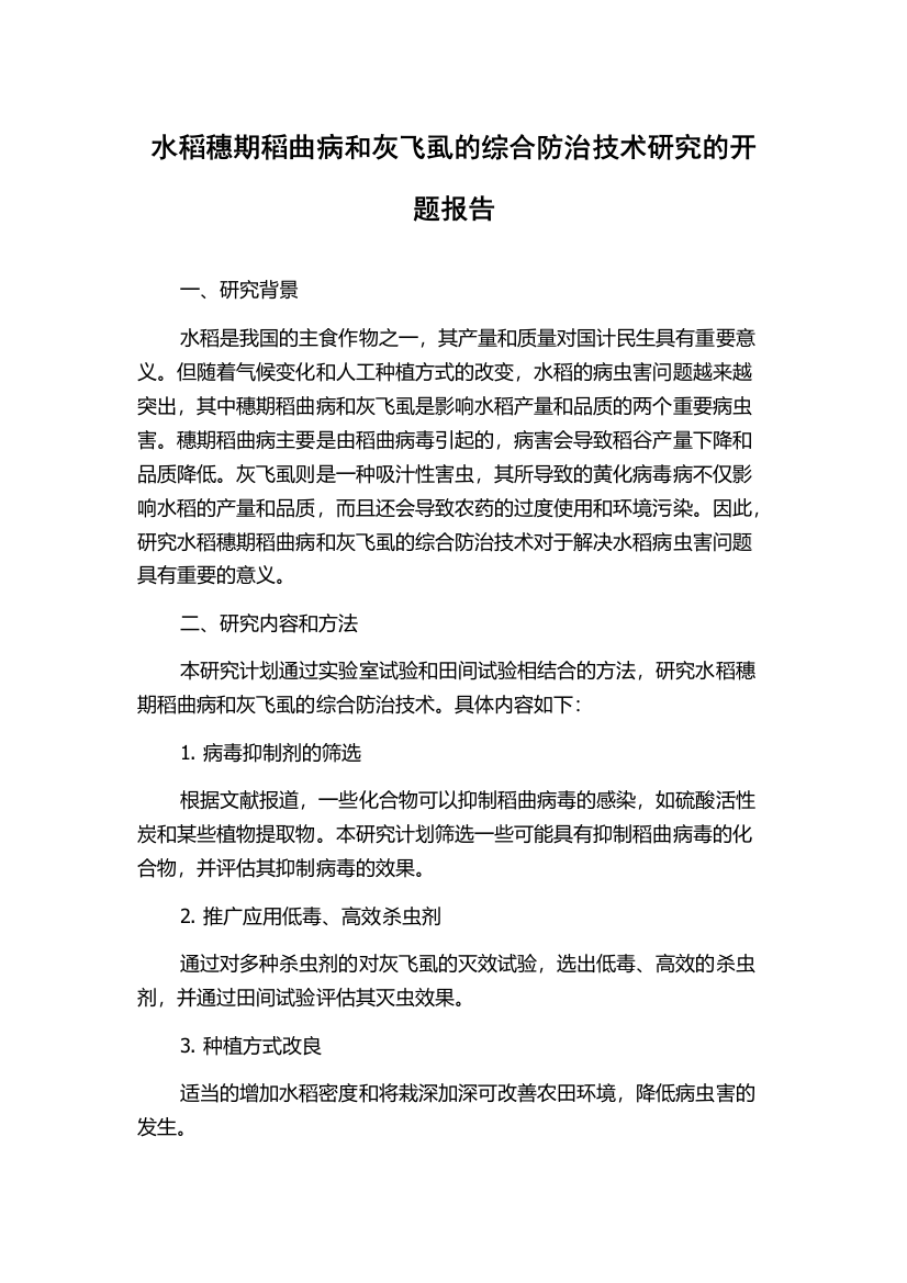 水稻穗期稻曲病和灰飞虱的综合防治技术研究的开题报告