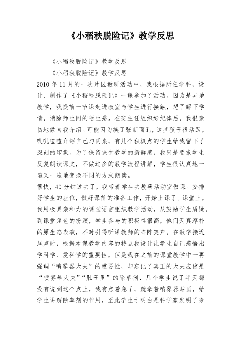 《小稻秧脱险记》教学反思_2