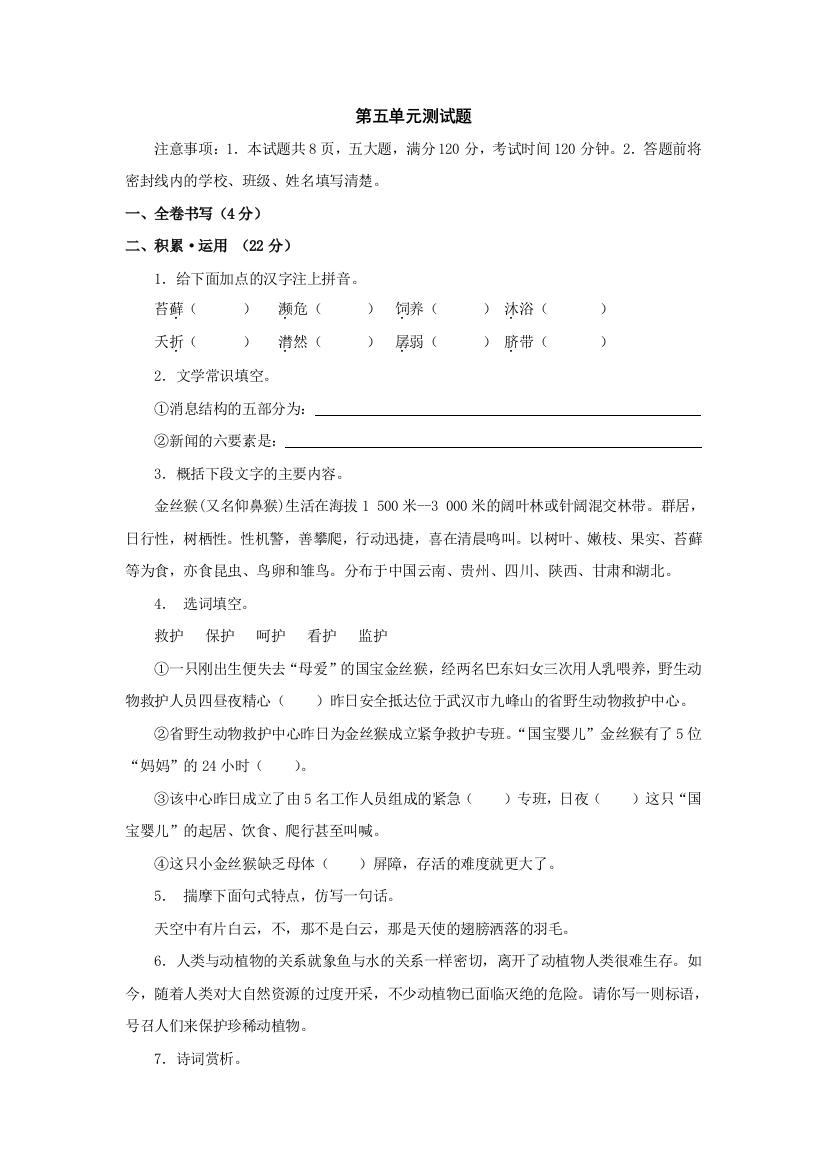 【小学中学教育精选】语文：第五单元测试题