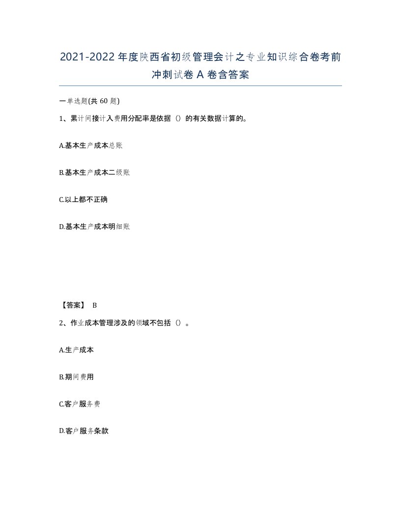 2021-2022年度陕西省初级管理会计之专业知识综合卷考前冲刺试卷A卷含答案