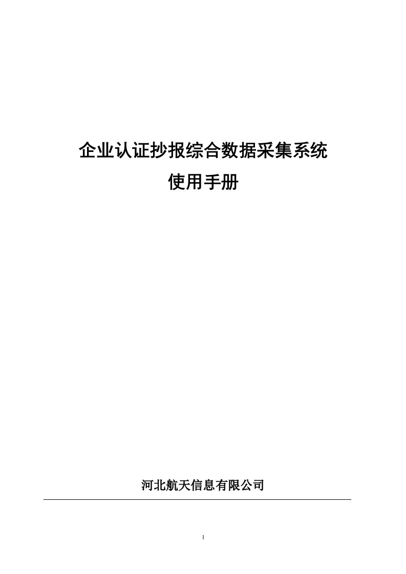 企业认证抄报综合数据采集系统使用手册