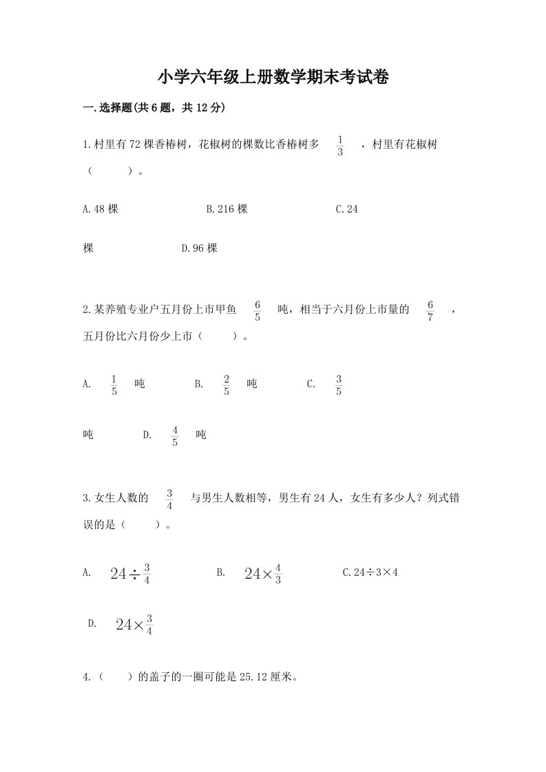 小学六年级上册数学期末考试卷含完整答案（历年真题）