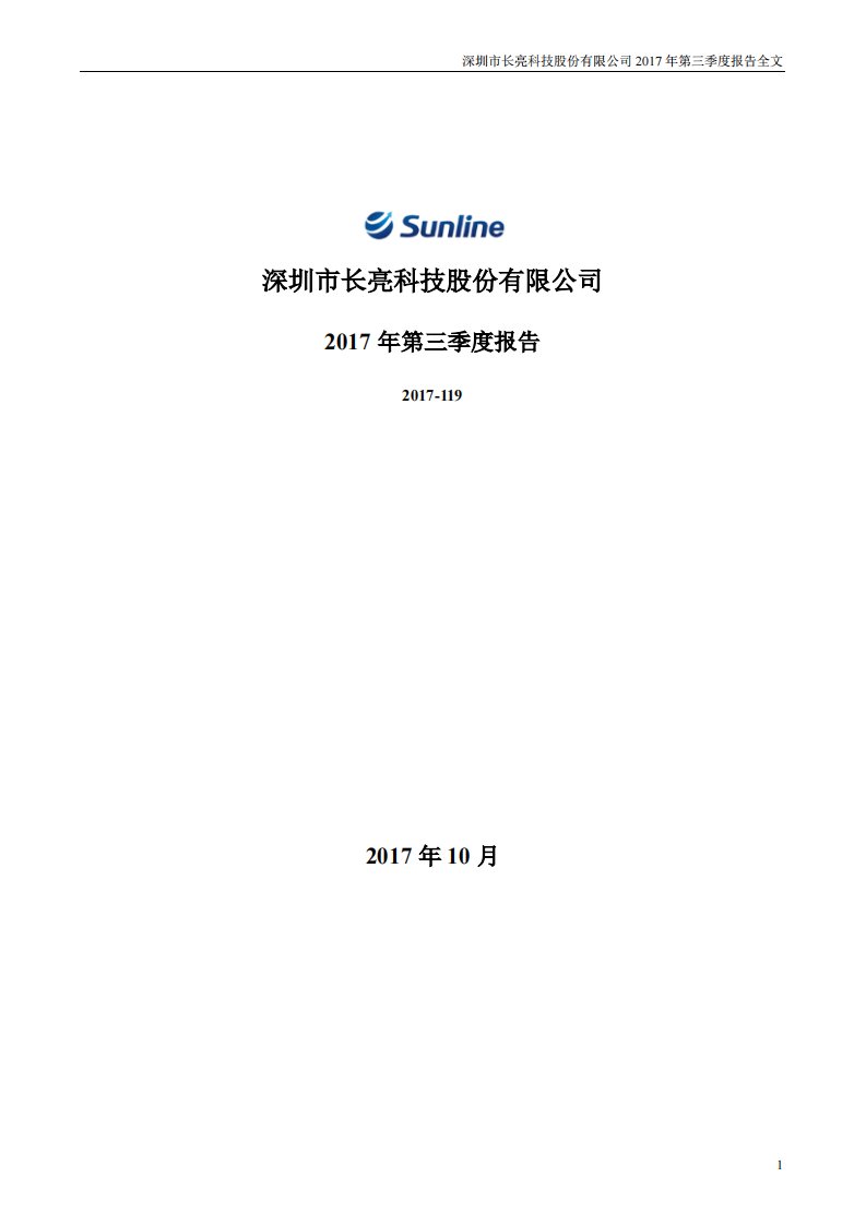 深交所-长亮科技：2017年第三季度报告全文-20171028