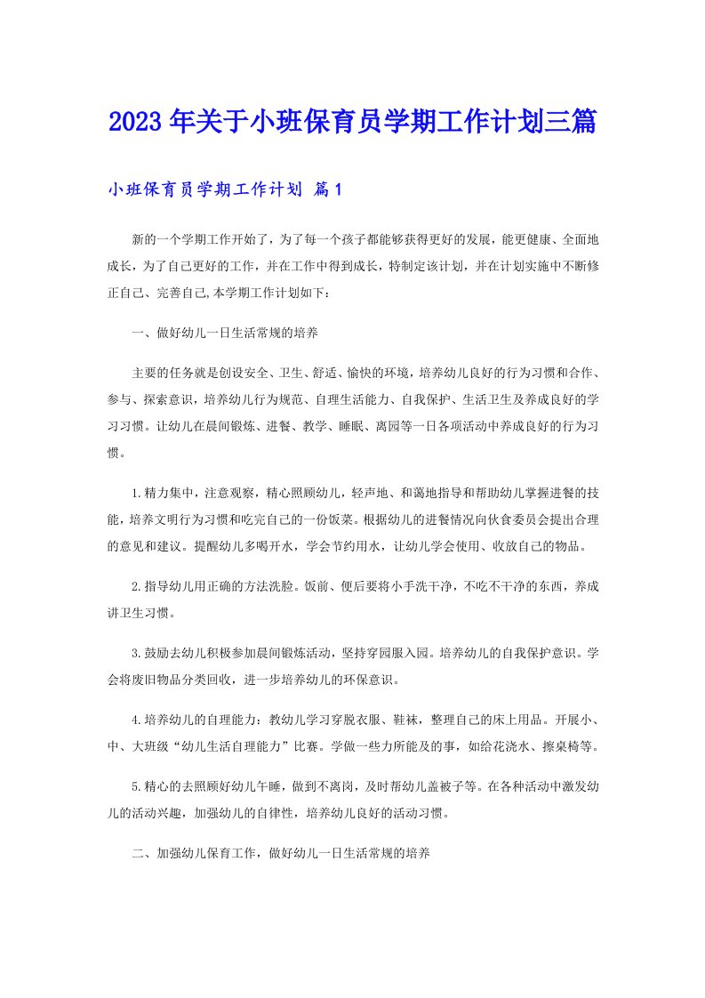 关于小班保育员学期工作计划三篇