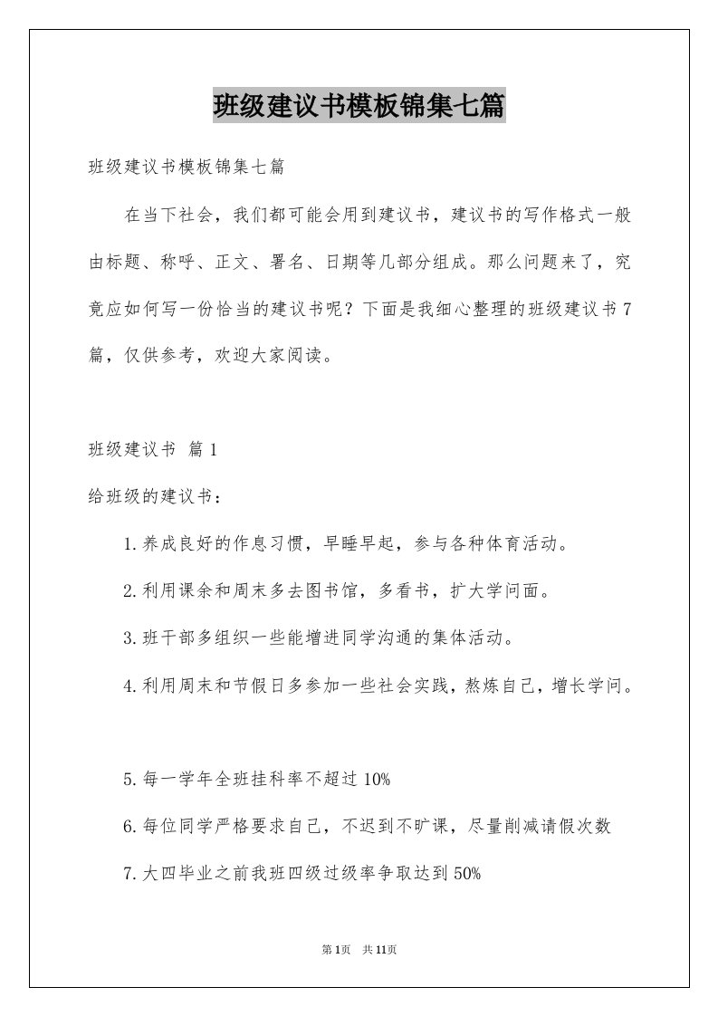 班级建议书模板锦集七篇例文