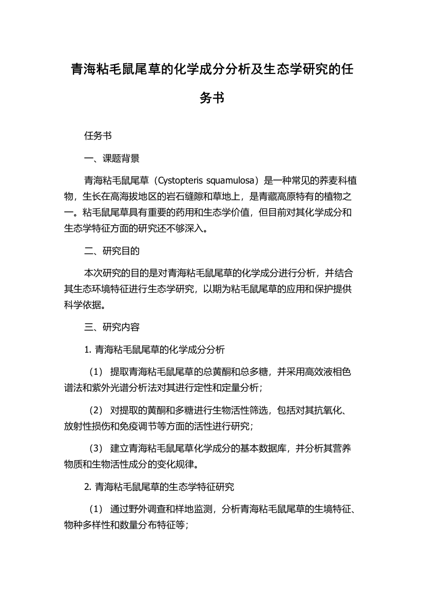 青海粘毛鼠尾草的化学成分分析及生态学研究的任务书