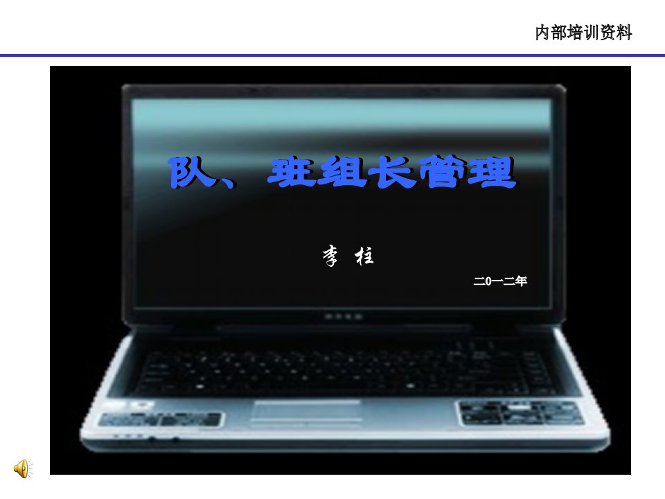 《队班组长管理》PPT课件