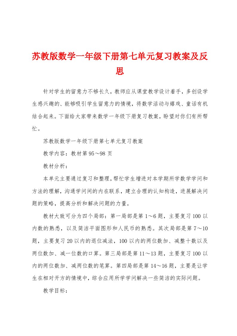 苏教版数学一年级下册第七单元复习教案及反思